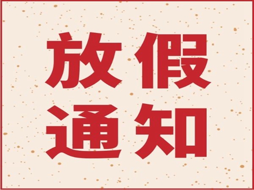 半岛在线体育网官网（中国）官方网站机械2019年春节放假通知