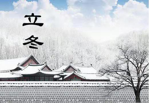 今日立冬，半岛在线体育网官网（中国）官方网站机械告诉您冬季养生怎么“养”